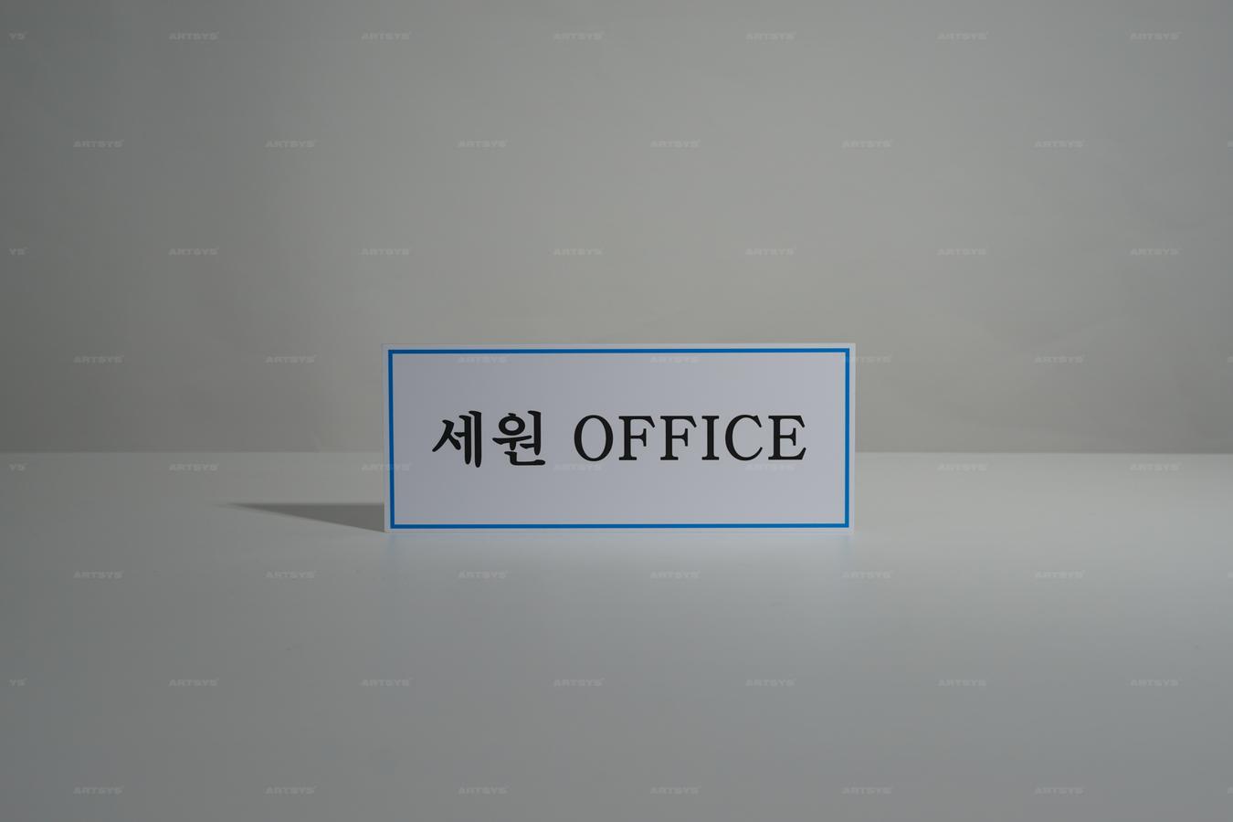 아트시스의 세원 OFFICE 아크릴 간판 - 깔끔한 디자인의 사무실 표지